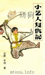 小艺人复仇记 1986 PDF电子版封面 R10430·14 云波,学利著