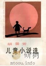 胡景芳儿童小说选 1986 PDF电子版封面 R10280·161 胡景芳著