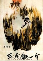 三个和一个   1985  PDF电子版封面  10430·16  夏有志著 