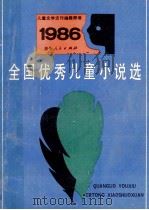 全国优秀儿童小说选 1987 PDF电子版封面 7221000603 儿童文学选刊编辑部编