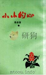小小的心 1980 PDF电子版封面 鲁彦著