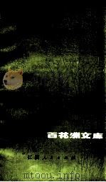 堪察加小景 1983 PDF电子版封面 10110·263 沙汀著