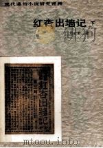 红杏出墙记 下 1987 PDF电子版封面 7530600087 刘云若著
