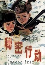 秘密行动 1984 PDF电子版封面 R10157·189 宁夏人民出版社编