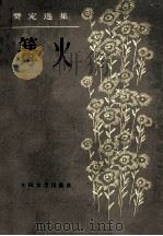 篝火  费定选集（1981.08 PDF版）
