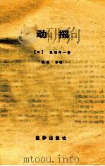 动摇 1989 PDF电子版封面 750360431X (日)渡边淳一,张斌著