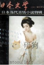 日本文学1988 日本当代言情小说特辑 1988 PDF电子版封面 >编辑部编