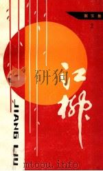 江柳散文集 2 1988 PDF电子版封面 江柳著