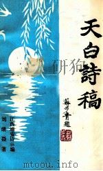 天白诗稿 1989 PDF电子版封面 刘绪焱著