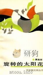 旋转的太阳花 1989 PDF电子版封面 7800612058 吴宝吉著