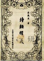 诗经释义 1983 PDF电子版封面 屈万里著