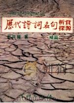 历代诗词名句析赏探源补篇 1982 PDF电子版封面 吕自扬著