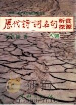 历代诗词名句析赏探源 1982 PDF电子版封面 吕自扬著
