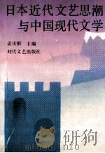 日本近代文艺思潮与中国现代文学 1992 PDF电子版封面 7538705066 孟庆枢主编
