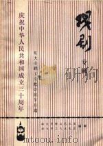戏剧专辑 2 1979 PDF电子版封面 旅大市群众艺术馆,旅大市工人文化宫编