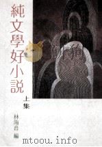 纯文学好小说  上   1984  PDF电子版封面    林海音编 