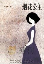 烟花公主 1987 PDF电子版封面 7219000898 叶宗翰著