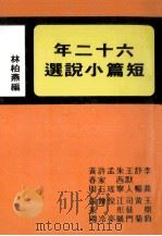 六十二年短篇小说选 年度小说 第6集 1984 PDF电子版封面 林柏燕编
