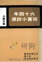 六十四年短篇小说选 1984 PDF电子版封面 洪醒夫编
