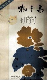 紫千集 1983 PDF电子版封面 10102·1002 邹人煜著