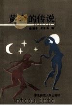 黄金的传说 1990 PDF电子版封面 7560204600 陈福春,谢景福编