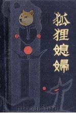 狐狸媳妇 1986 PDF电子版封面 10099·1834 任孚先,李传瑞选,山东友谊书社编