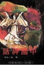 中国神话 1982 PDF电子版封面 苏桦改写;陈雄作图