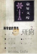 作家的童年 2 1983 PDF电子版封面 R10213·150 新蕾出版社编辑