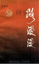 路漫漫 1985 PDF电子版封面 11089·81 王逸伦著