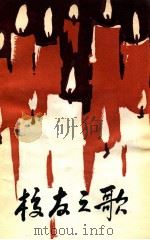 校友之歌 1984 PDF电子版封面 共青团东北师范大学委员会编