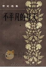 不平凡的夏天  上  费定选集（1983.02 PDF版）