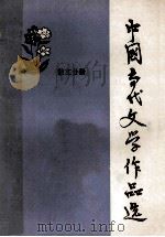 中国当代文学作品选 散文分册 1981 PDF电子版封面 浙江省高等师范院校中国现代当代文学教学研究会编