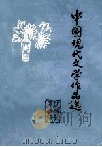 中国现代文学作品选 下 1979 PDF电子版封面 沈阳教育学院编