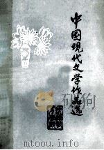 中国现代文学作品选 1979 PDF电子版封面 沈阳教育学院编