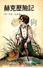 赫克历险记 1980 PDF电子版封面 (美)马克·吐温著;罗希利改写
