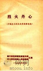 烈火丹心 对越自卫还击战英雄事迹选 1979 PDF电子版封面 南宁师范学院党委宣传部等汇编