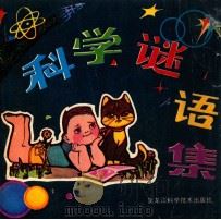 科学谜语集 1984 PDF电子版封面 7217·019 许道静编