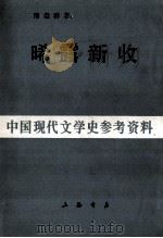 晞露新收 1987 PDF电子版封面 缪崇群著