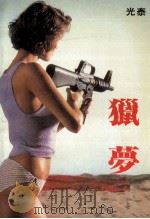 猎梦 1989 PDF电子版封面 7805420866 光泰著