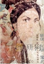 狂侠·天骄·魔女  二卷（1987 PDF版）