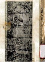 金庸作品集 天龙八部 1 修订本 1981 PDF电子版封面 金庸著