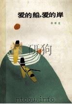 爱的船，爱的岸   1987  PDF电子版封面  7530700022  韩静霆著 