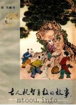 古人机智勇敢的故事 1982 PDF电子版封面 R10024·3912 裴民编写