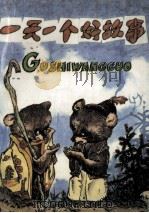一天一个好故事 1987 PDF电子版封面 7537601798 曾长清等编写