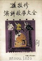 孙敬修演讲故事大全 历史故事卷 1987 PDF电子版封面 7226000024 孙敬修编讲
