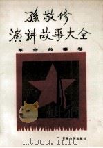 孙敬修演讲故事大全 革命故事卷 1987 PDF电子版封面 7226000636 孙敬修编著