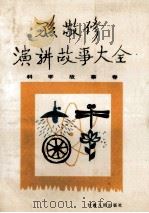 孙敬修演讲故事大全 科学故事卷 1987 PDF电子版封面 7226000709 孙敬修编著