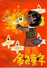 金色童年 1985 PDF电子版封面 10430·26 黄庆云著