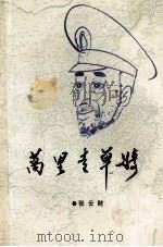 万里走单骑 1990 PDF电子版封面 张云财著;吉林省吉林市昌邑区文化馆创编部编
