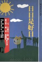 日日是好日 1988 PDF电子版封面 李振昌主编